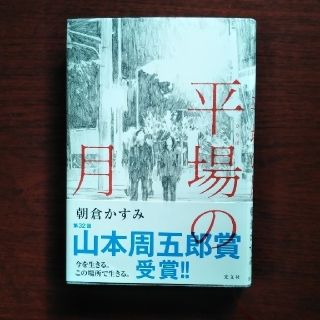 コウブンシャ(光文社)の平場の月(文学/小説)