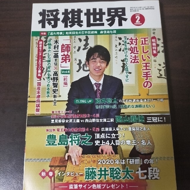 【専用】将棋世界 2020年 01、02、06、08月号 4冊セット エンタメ/ホビーの雑誌(その他)の商品写真