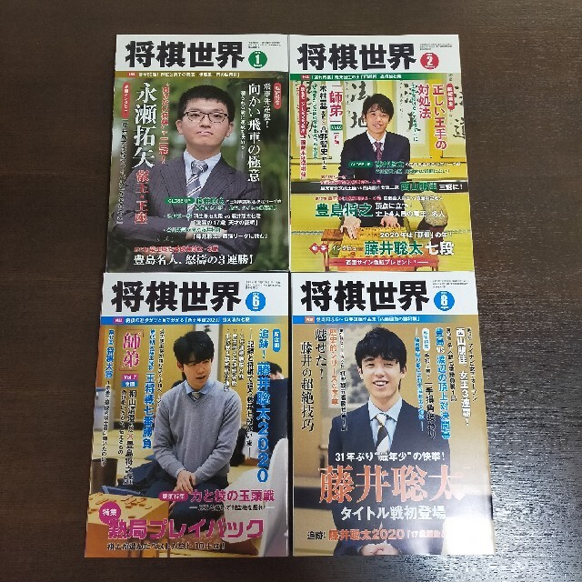 【専用】将棋世界 2020年 01、02、06、08月号 4冊セット エンタメ/ホビーの雑誌(その他)の商品写真