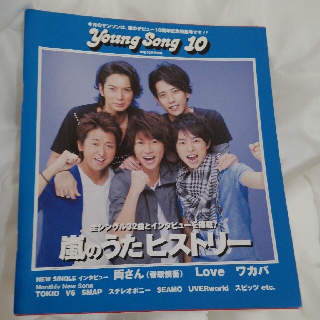 嵐(アラシ)のYoung Song　嵐 エンタメ/ホビーの雑誌(アート/エンタメ/ホビー)の商品写真