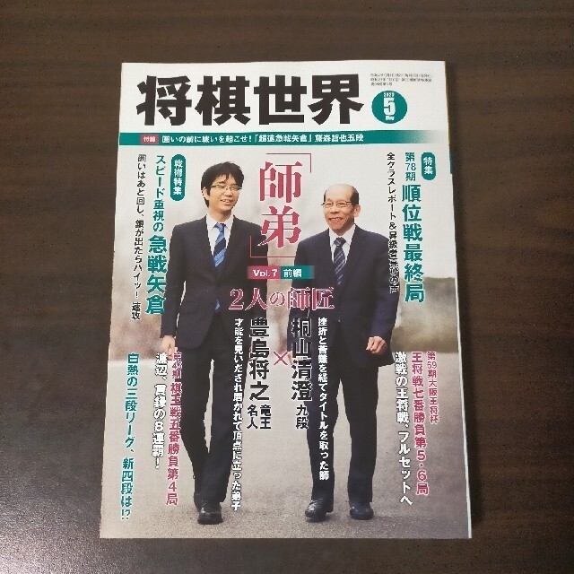 将棋世界 2020年 05月号　10月号　2冊セット エンタメ/ホビーの雑誌(その他)の商品写真