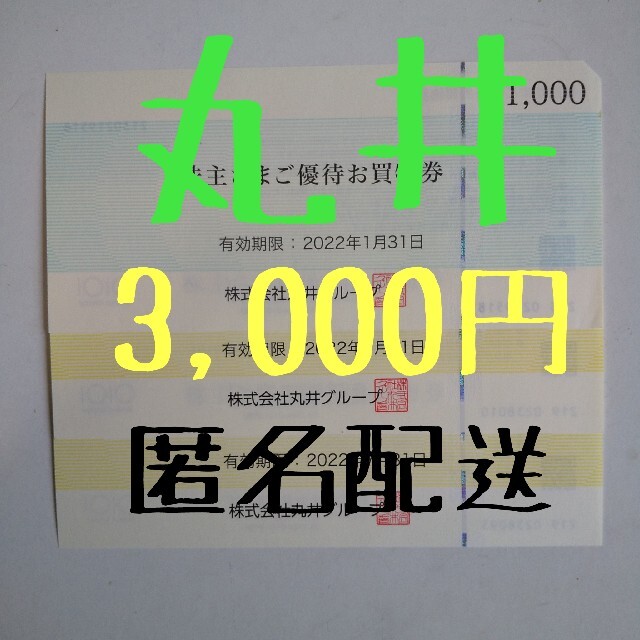 【匿名配送】丸井グループ 株主優待 お買い物券 3,000円  チケットの優待券/割引券(ショッピング)の商品写真