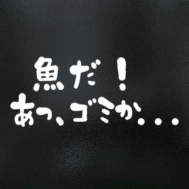 魚だ あっゴミか 釣りステッカー 面白 シールの通販 By プロフィール必読 ラクマ