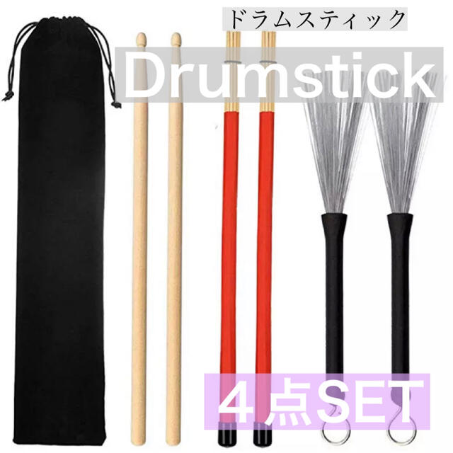 新品 ドラムスティック4点セット ブラシ ペアロッドドラムスティック