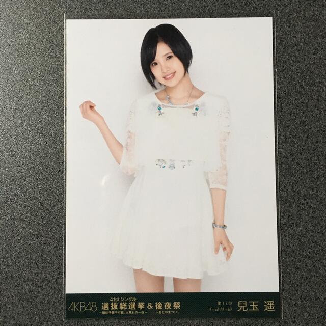 HKT48(エイチケーティーフォーティーエイト)の兒玉遥 AKB48 41st シングル 選抜総選挙 後夜祭 DVD BD 生写真 エンタメ/ホビーのタレントグッズ(アイドルグッズ)の商品写真