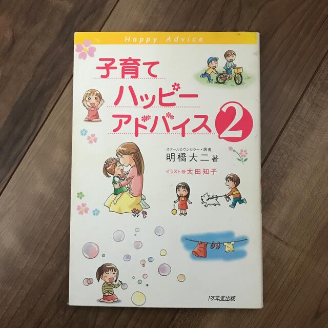 子育てハッピ－アドバイス ２ エンタメ/ホビーの雑誌(結婚/出産/子育て)の商品写真