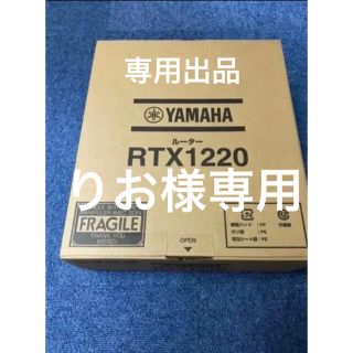 ヤマハ(ヤマハ)のりお様専用出品です。RTX1220 x2(PC周辺機器)