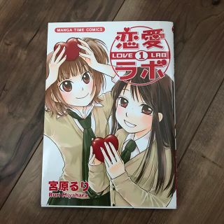 恋愛ラボ １(青年漫画)