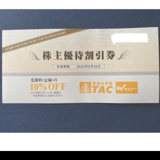 TAC　株主優待割引券　10%OFF(その他)