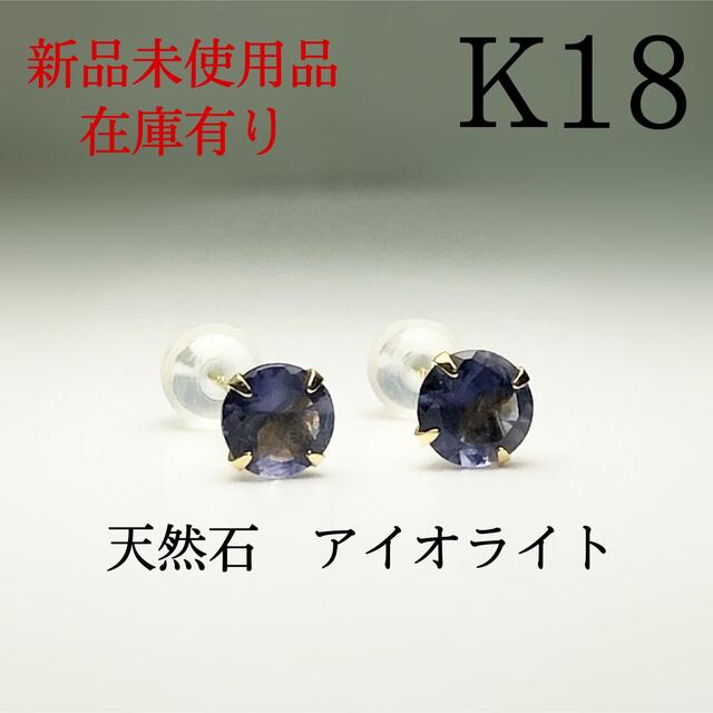 K18 18金 18k 5mm 天然石アイオライト　ピアス 1ペア