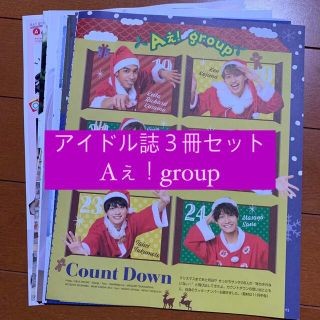 ジャニーズジュニア(ジャニーズJr.)のAぇ!group POTATO WINK UP DUET 切り抜き(アート/エンタメ/ホビー)