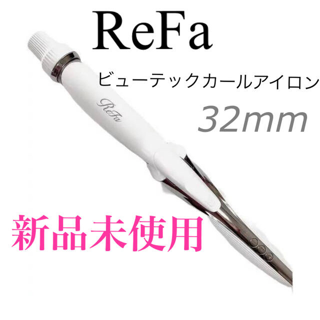 【新品未使用】Refaビューテックカールアイロン 32mm