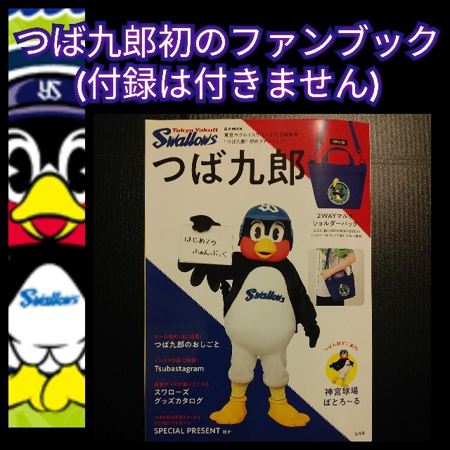 東京ヤクルトスワローズ(トウキョウヤクルトスワローズ)の古本【2018つば九郎初のファンブック】宝島社30ページ☆東京ヤクルトスワローズ スポーツ/アウトドアの野球(応援グッズ)の商品写真