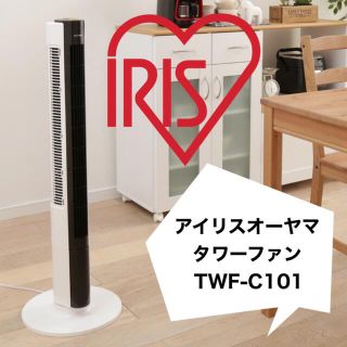 アイリスオーヤマ(アイリスオーヤマ)のアイリスオーヤマ タワーファン TWF-C101(扇風機)