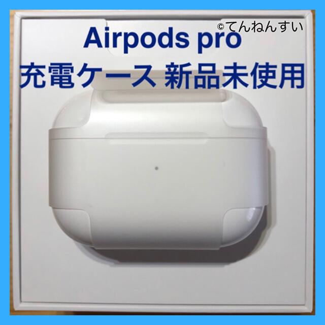 エアーポッズ　プロ　AirPods  Pro 純正品　充電ケース　充電器Airpods国内正規品