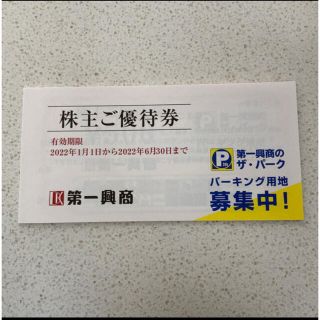 第一興商　株主優待券　5000円分(その他)