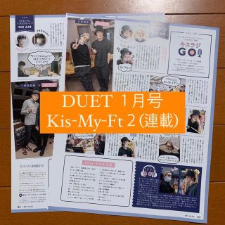 キスマイフットツー(Kis-My-Ft2)のDUET Kis-My-Ft2 キスマイ 連載 切り抜き(アート/エンタメ/ホビー)