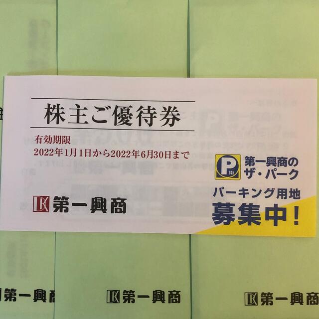 第一興商株主優待券3冊セット15000円分 2021 Nen Sei - 施設利用券 