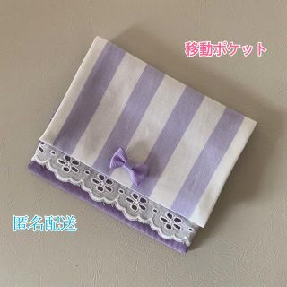 移動ポケット☆ストライプ紫②(外出用品)