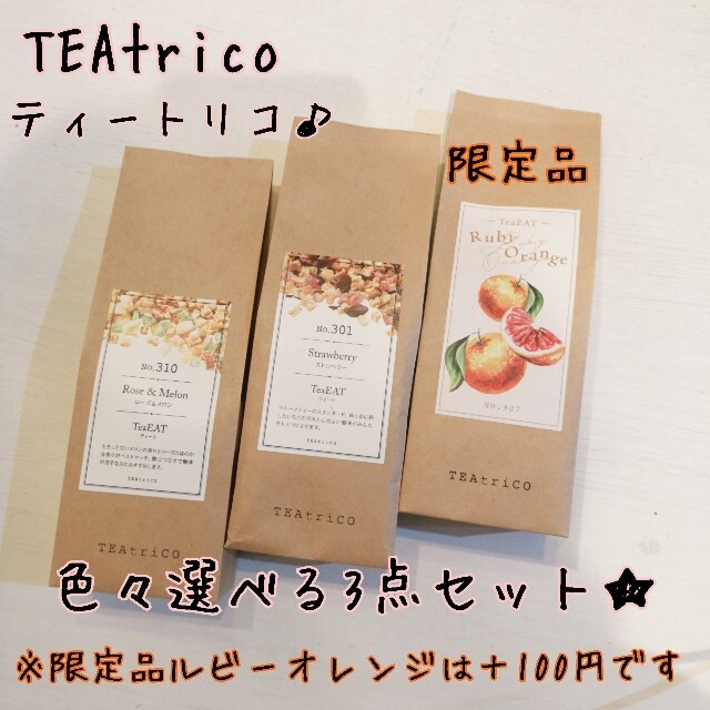 はなこい様専用TEAtrico ティートリコ 50gサイズ 色々選べる3点セット
