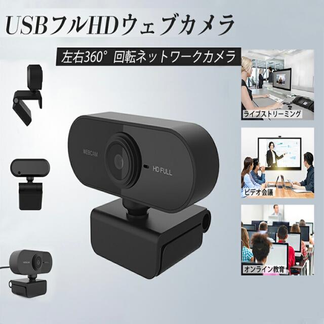 ウェブカメラ スマホ/家電/カメラのPC/タブレット(PC周辺機器)の商品写真