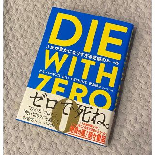 ダイヤモンドシャ(ダイヤモンド社)のＤＩＥ　ＷＩＴＨ　ＺＥＲＯ 人生が豊かになりすぎる究極のルール(ビジネス/経済)