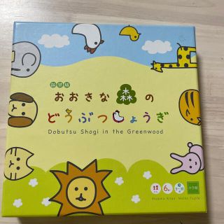 ショウガクカン(小学館)のおおきな森のどうぶつしょうぎ(囲碁/将棋)