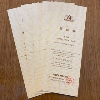 モロゾフ(モロゾフ)の【最新、匿名】モロゾフ　株主優待券　5冊100枚(フード/ドリンク券)