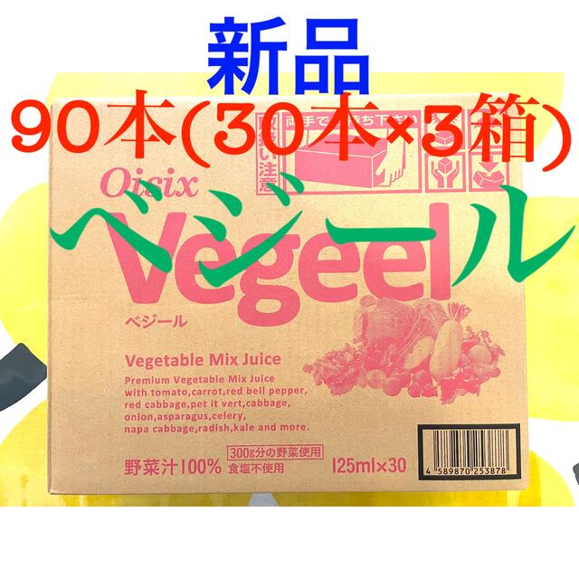 オイシックス ベジール 125ml×30本×3箱 90本【新品】 野菜ジュース 食品/飲料/酒の健康食品(その他)の商品写真