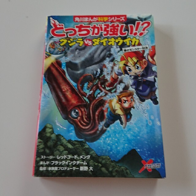 角川書店(カドカワショテン)のどっちが強い！？クジラｖｓダイオウイカ 海のモンスター対決 エンタメ/ホビーの本(絵本/児童書)の商品写真