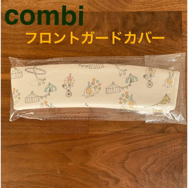 combi(コンビ)のcombi フロントガードカバー　洗い替え用 キッズ/ベビー/マタニティの外出/移動用品(ベビーカー用アクセサリー)の商品写真