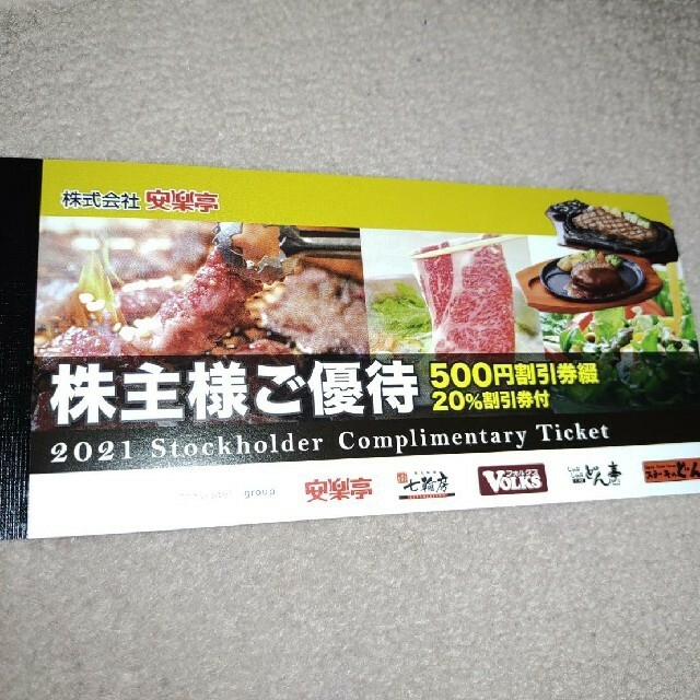 安楽亭株主優待券×2冊 【国内在庫】 8050円引き noxcapital.de