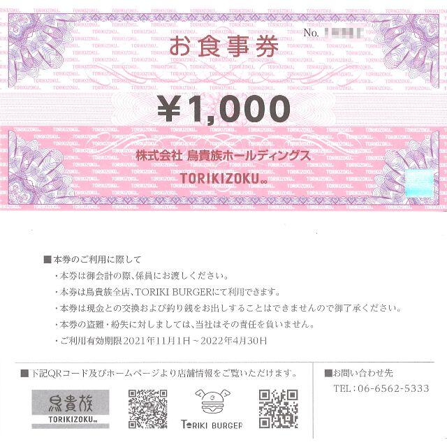 鳥貴族 株主優待 お食事券1万円分(1000円券×10枚) 期限22.4.30