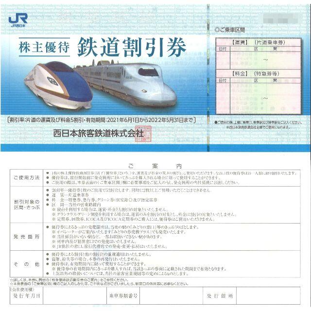 西日本旅客鉄道 株主優待 鉄道割引券(4枚) 期限:22.5.31 JR西日本 ...