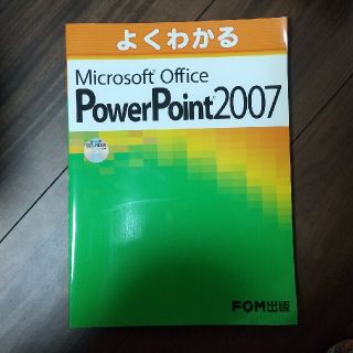 よくわかる Ｍｉｃｒｏｓｏｆｔ　Ｏｆｆｉｃｅ　ＰｏｗｅｒＰｏｉｎｔ　２００７(コンピュータ/IT)