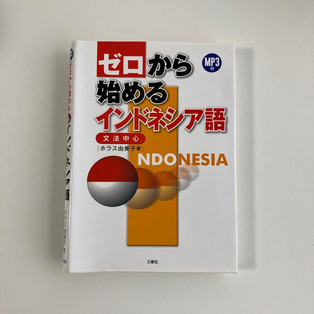 ゼロから始めるインドネシア語 文法中心 エンタメ/ホビーの本(語学/参考書)の商品写真