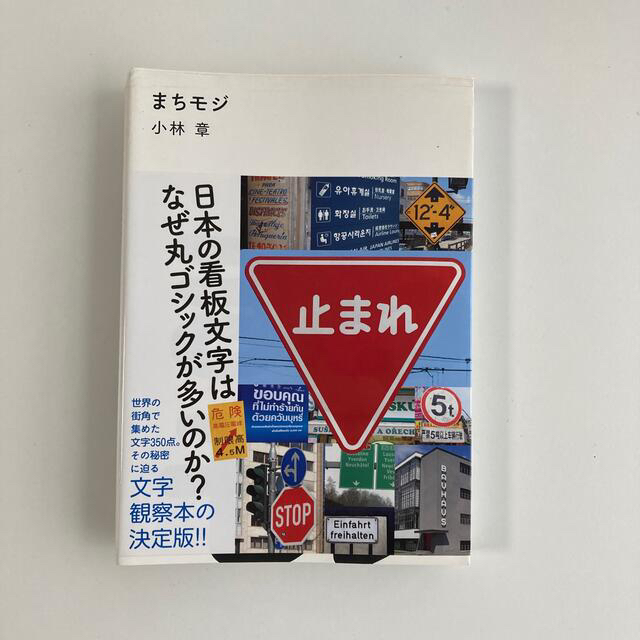 まちモジ 日本の看板文字はなぜ丸ゴシックが多いのか？ エンタメ/ホビーの本(アート/エンタメ)の商品写真