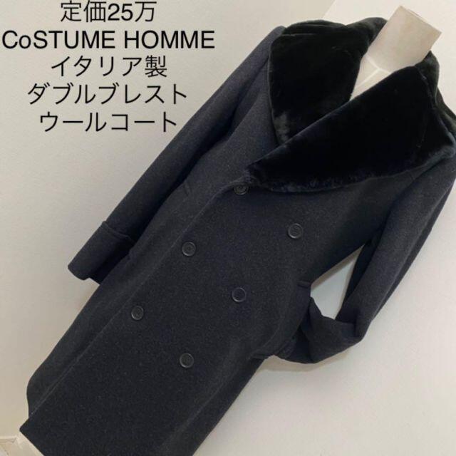 定価25万 CoSTUME HOMME イタリア製 ウールコート 【 開梱 設置?無料