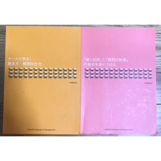 産能　SANNO 聴く技術　質問の技術　聴き方　質問の仕方　テキスト(ビジネス/経済)