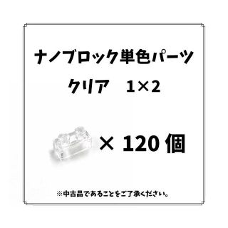 カワダ(Kawada)のナノブロック単色「クリア1×2」120個　nanoblock(模型/プラモデル)