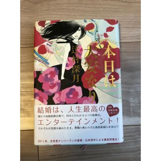 カドカワショテン(角川書店)の本日は大安なり 限定 良縁祈願しおり付き(文学/小説)