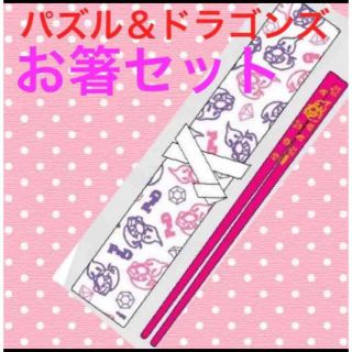 1点のみ！パズル＆ドラゴンズ◆お箸セット(その他)