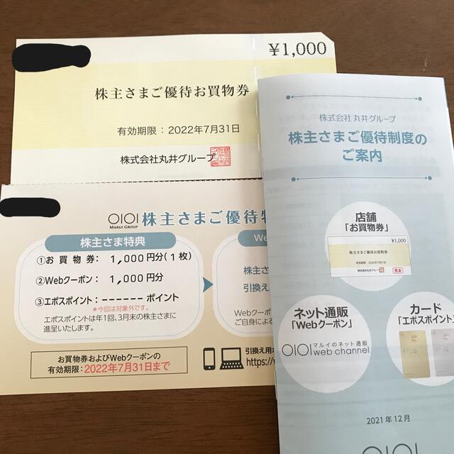 丸井　株主優待　2000円分 チケットの優待券/割引券(ショッピング)の商品写真