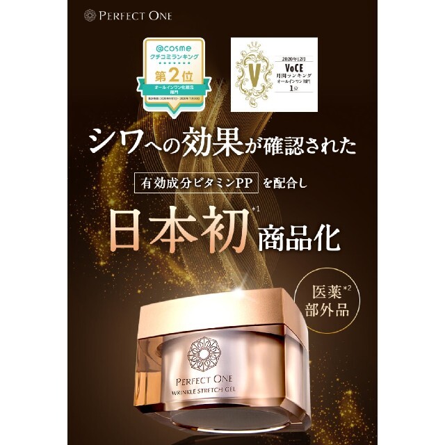 薬用リンクルストレッチジェル50g　パーフェクトワン　モイスチャー　ホワイト コスメ/美容のスキンケア/基礎化粧品(オールインワン化粧品)の商品写真