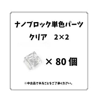 カワダ(Kawada)のナノブロック単色「クリア2×2」80個　nanoblock(模型/プラモデル)