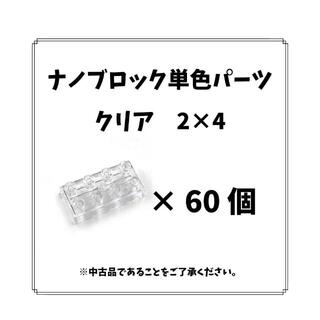 カワダ(Kawada)のナノブロック単色「クリア2×4」60個／「クリア1×4」80個(模型/プラモデル)