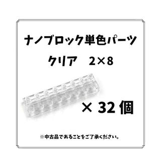 カワダ(Kawada)のナノブロック単色「クリア2×8」32個　nanoblock(模型/プラモデル)