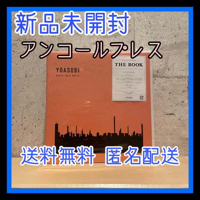 新品未開封　YOASOBI THE BOOK 1 EP アンコール プレス