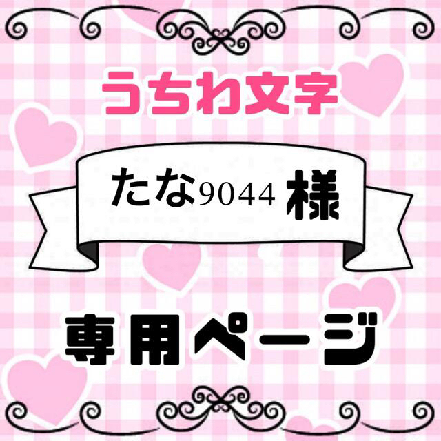 ⚠️〜7月21日 専用♡うちわ文字 オーダー ハングル 連結-