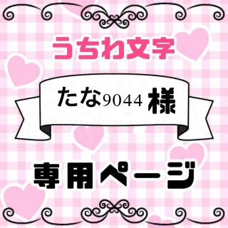 0902/pp☆専用ページ オーダー 名前 うちわ 文字 連結+